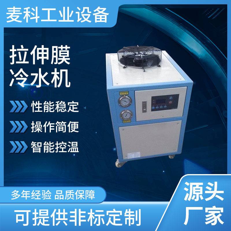 拉伸膜冷水机  拉伸膜冷水机  气泡膜冷水机组 厂家供应批发