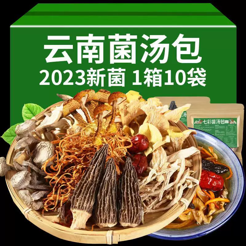 菌汤包云南特产羊肚菌虫草花冬季滋补菇类干货菌菇包炖汤食材批发