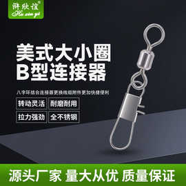 用品渔具小配件高速转环B型连接器垂钓路亚组件八字环美式大小圈