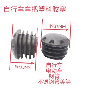 23.3*31MM bicycle handlebar plastic rubber plug bicycle handlebar soft plastic rubber plug electric lithium car