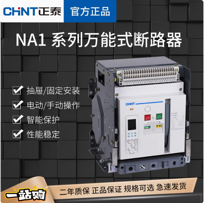 NA1正泰万能断路器NA1-400A2000A-3200A-3P4P智能框架电动固定式