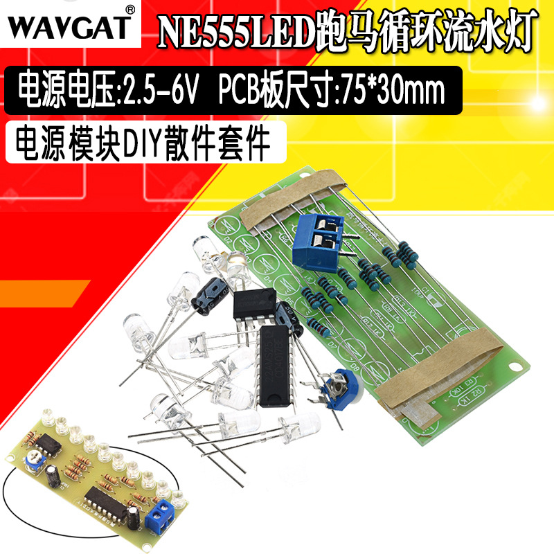 NE555 led跑马循环流水灯 pcb电路板 电子DIY制作模块套件散件