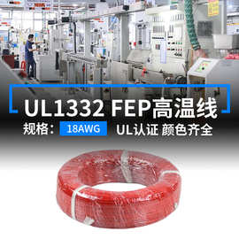 明秀美标UL1332铁氟龙高温线18AWG电子线200度FEP电机内部连接线