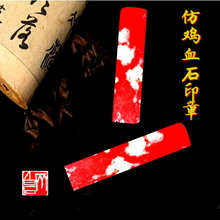 鸡血石人造昌化巴林仿鸡血印章书法篆刻姓名章料源头工厂2x2x8cm