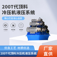 冷壓機數控液壓系統站200T代頂料 微小型動力單元油壓泵站設備