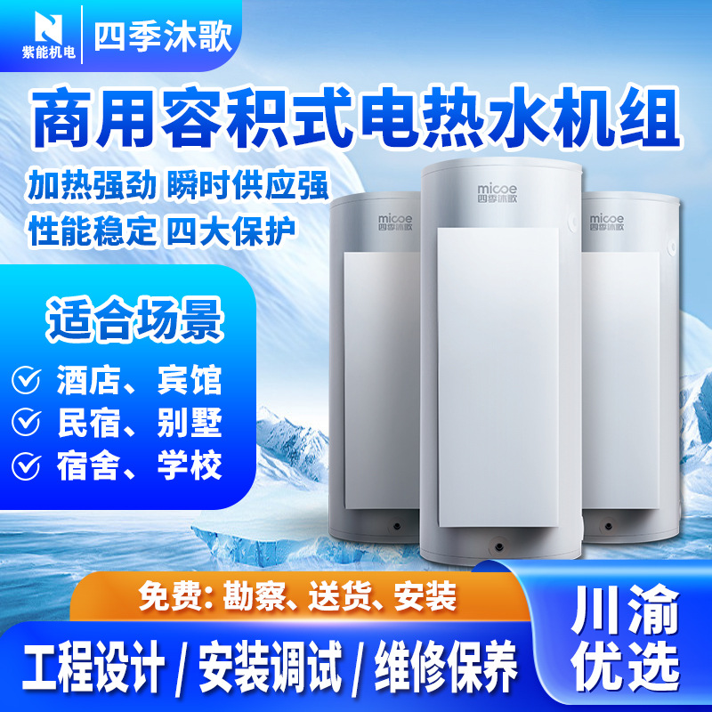 四季沐歌容积式电热水器商用储水式锅炉机组中央立式加热强劲