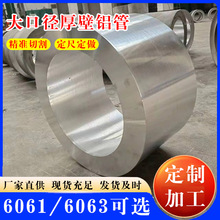 定 制6061大口径厚壁铝管 铝合金管切割加工厚壁铝圆管热锻打铝管