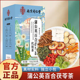 南京同仁堂蒲公英百合茯苓茶结节通养生茶花草茶正品保障一件代发