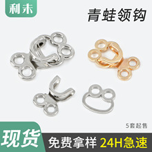 青蛙领钩调节扣大衣内衣扣裤扣隐形暗扣辅料合金对扣皮草风纪扣