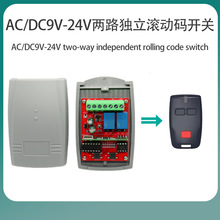 DC9V-24V独立2路滚动码无线开关 车库门接收器433M兼容BFT...