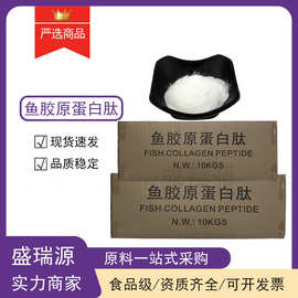 现货供应鱼胶原蛋白肽粉食品级鱼胶原蛋白肽粉