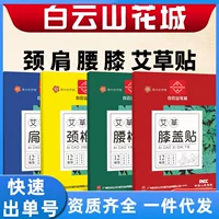 Baiyunshan Huacheng полынь для мужчин и женщин, суставы тела шейного и поясничного отдела позвоночника