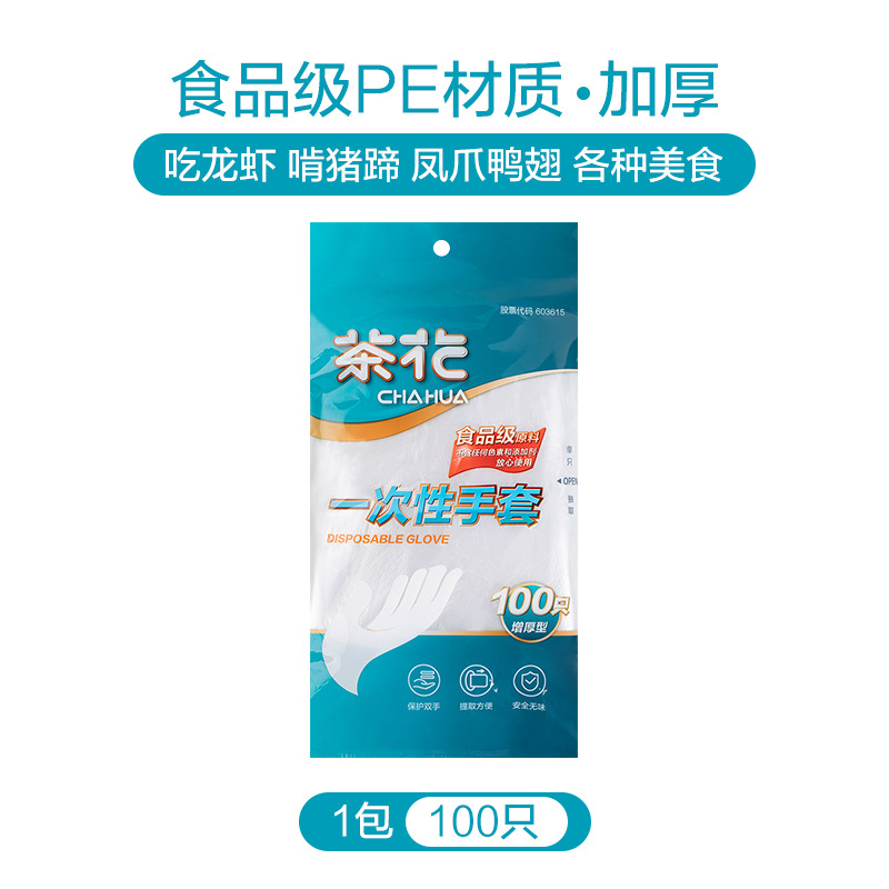茶花 一次性手套100只装食品级PE加厚餐桌方便手套儿童食用手膜