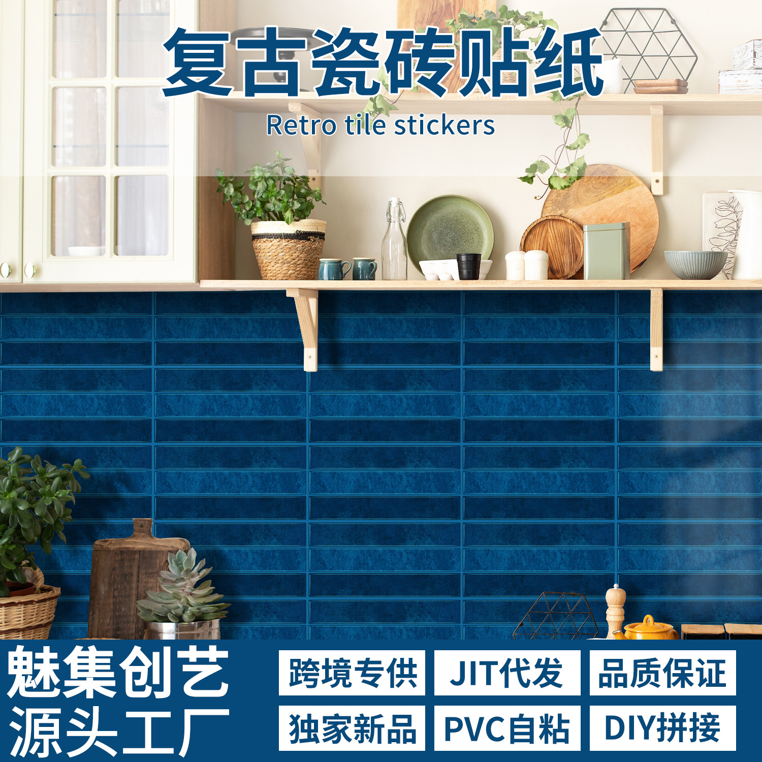 魅集PVC复古自粘墙贴 防水防油耐高温瓷砖贴纸 厨房浴室翻新墙贴