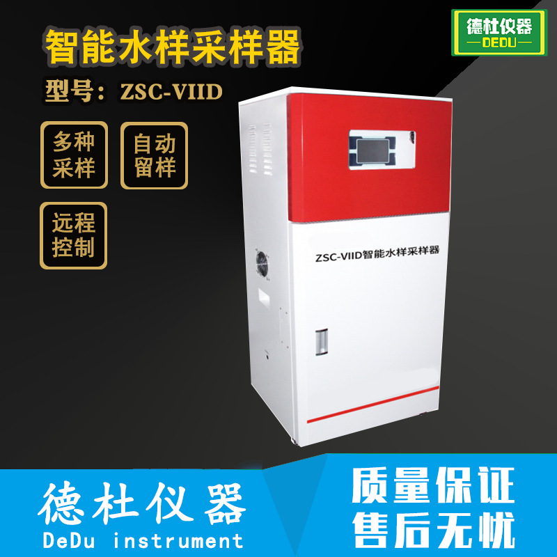 供应ZSC-VIID智能水样采样器 留样器 水质自动采样器