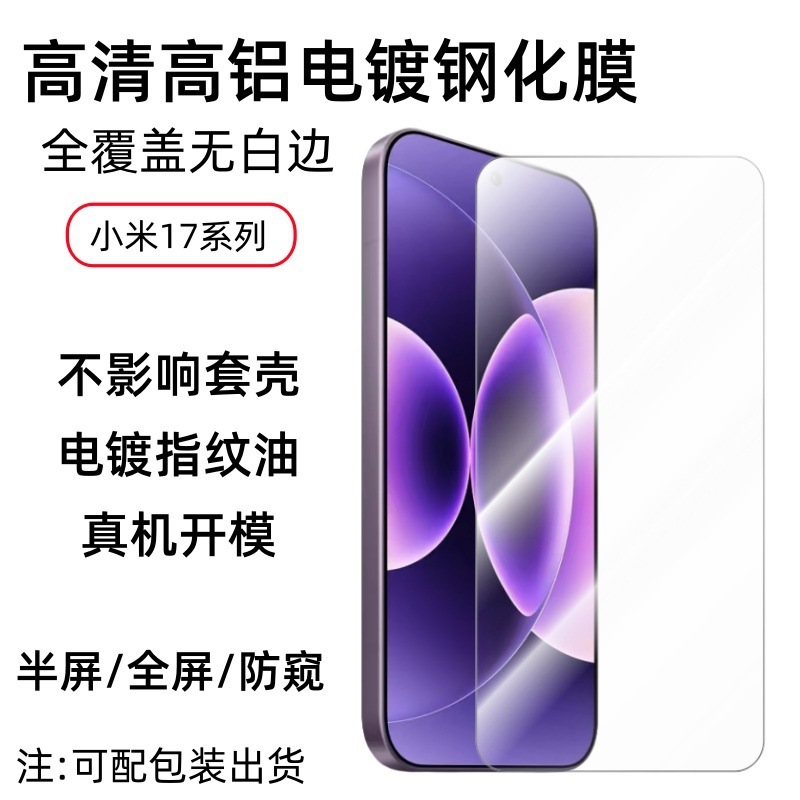 适用于小米17promax全屏保护弧边高铝玻璃高清高透防窥防尘钢化膜|undefined