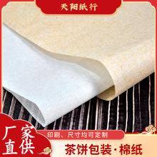 柔性白棉普洱茶包装纸中药材包装纸茶饼棉纸酒瓶包装纸复古棉纸