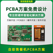 自助售餐机PCBA方案开发设计 电路板电子元器件APP小程序研发厂家