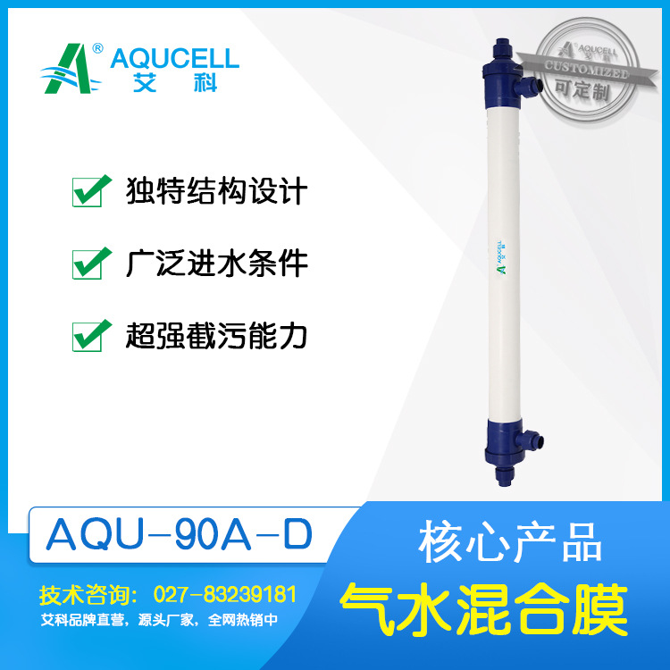 艾科滤膜 AQU90A-D-PVC 气水混合超滤膜、中空纤维膜、超滤设备