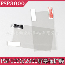 PSP3000保護膜 PSP1000貼膜PSP 2000貼膜液晶屏幕保護膜PSP保護膜
