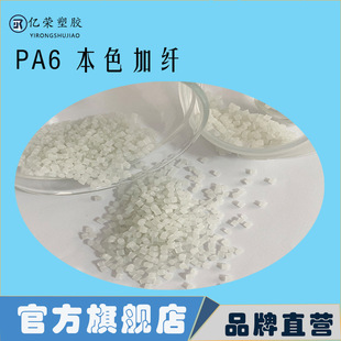 Pa6 Natural Color with Glass Fiber Reinforced Pa6 Plastic Particles, Impact Resistant, Wear-Resistant, Low Warpage, High Flow for Electronics
