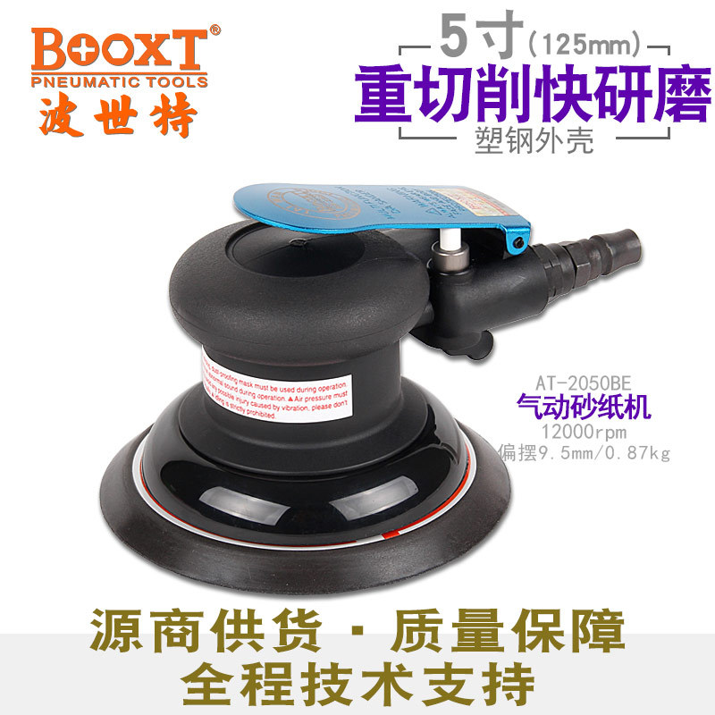 台湾BOOXT直供 AT-2050BE圆形大偏心粗打磨气动砂纸机5寸强力耐用