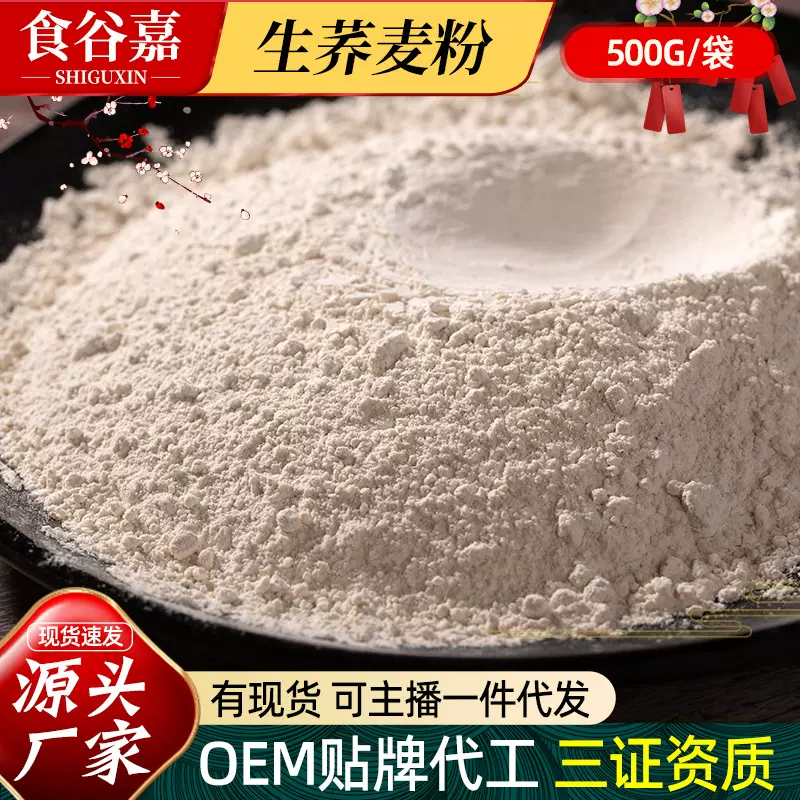 500g袋装生荞麦粉早餐蒸馒头蒸包子用荞麦面粉甜品烘焙原料批发