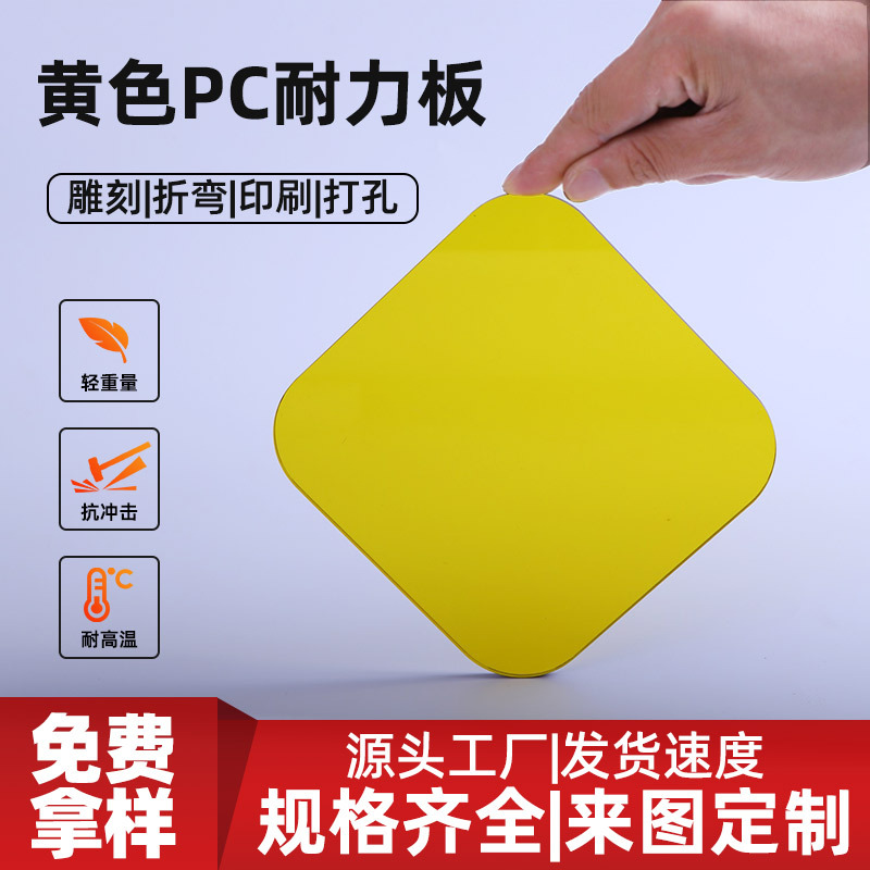工厂货源黄色pc板折弯雕刻打孔黄色透明实心有机玻璃亚克力透光板