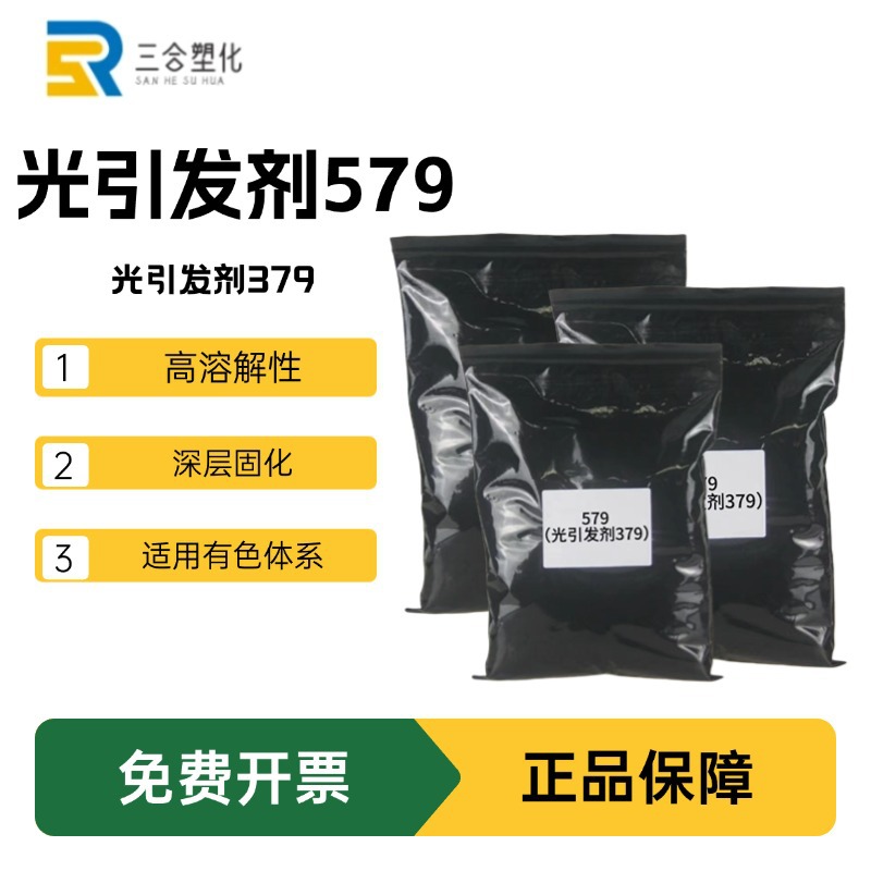 包邮  现货 光引发剂579 UV光固化光引发剂379  579