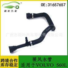 8641078 31657657跨境优选/适用VOLVO沃尔沃S60L暖风冷却液水管