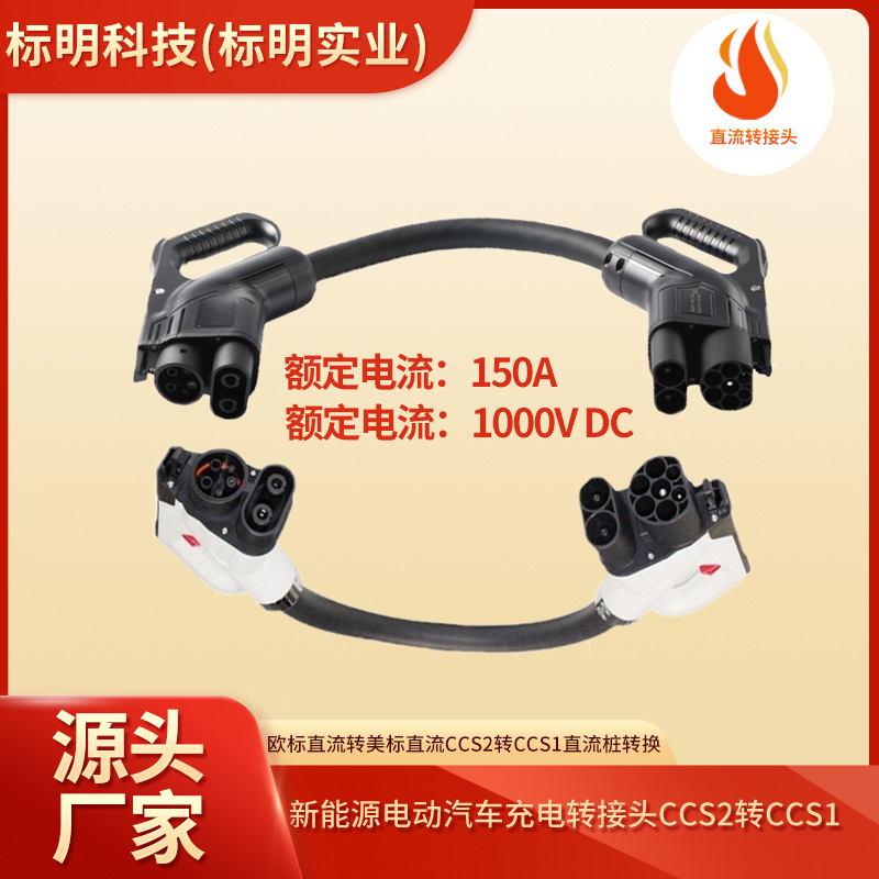 新能源汽车充电桩直流转换器欧标转美标适配器CCS2转CCS1直流转接