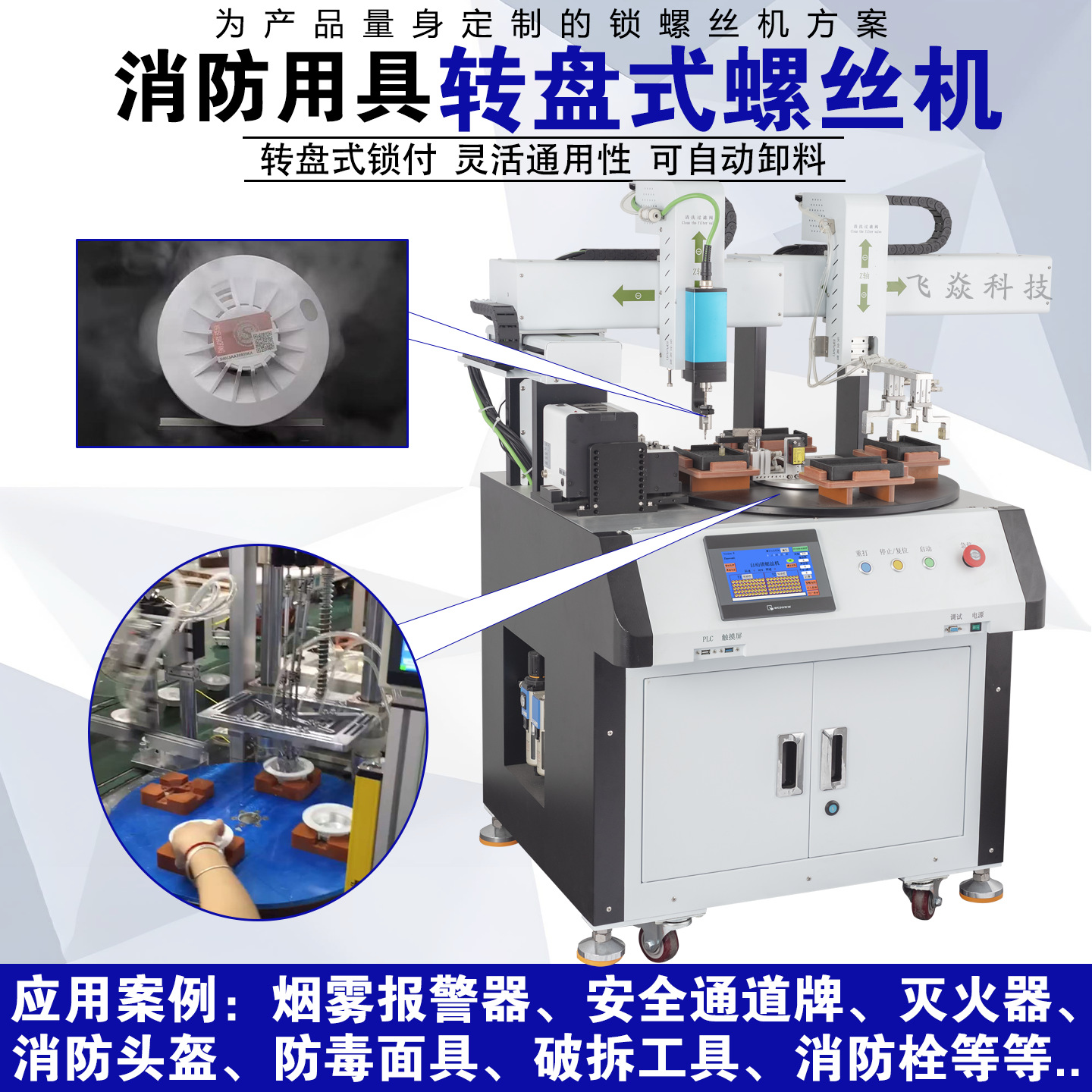 消防用具转盘式螺丝机自动下料烟雾报警器消防栓灭火器锁拧螺丝机