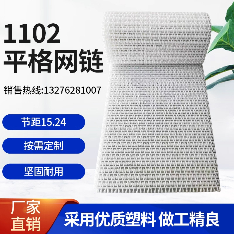 1102平格网链POM塑料输送链板网链食品级平格平板型板链