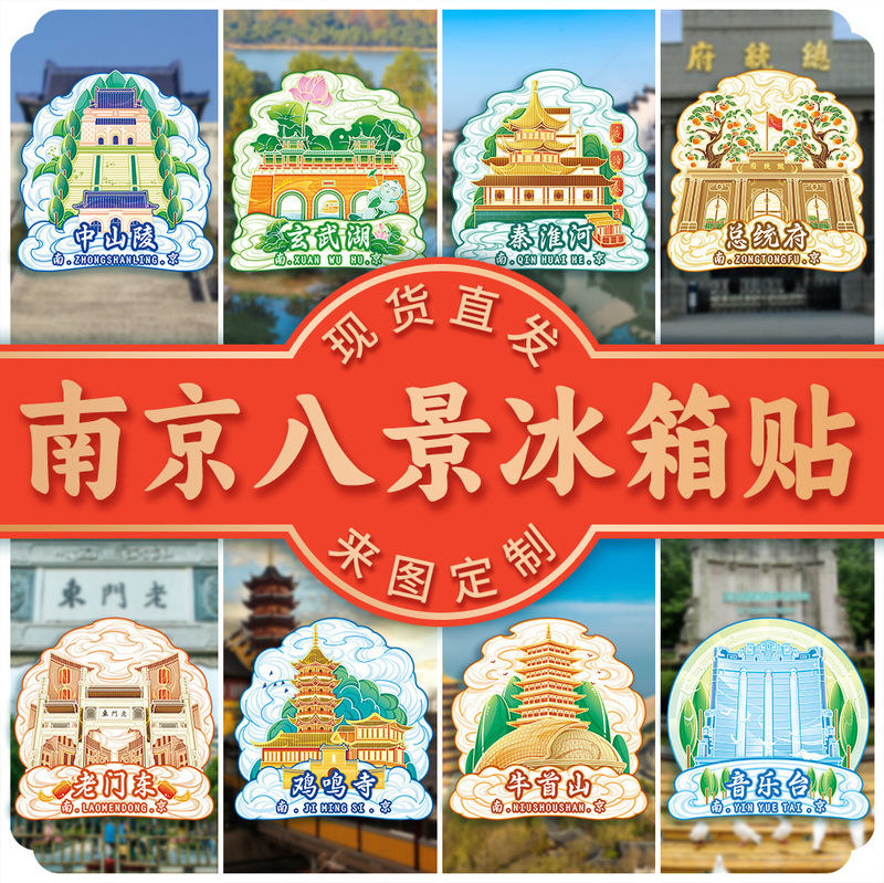 南京8景鶏鳴寺牛首山秦淮河玄武湖中山陵大統領府木造観光都市冷蔵庫|undefined