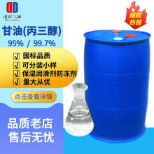 1kg起批丙三醇甘油 工业级皂化高含量防冻保湿剂甘油丙三醇