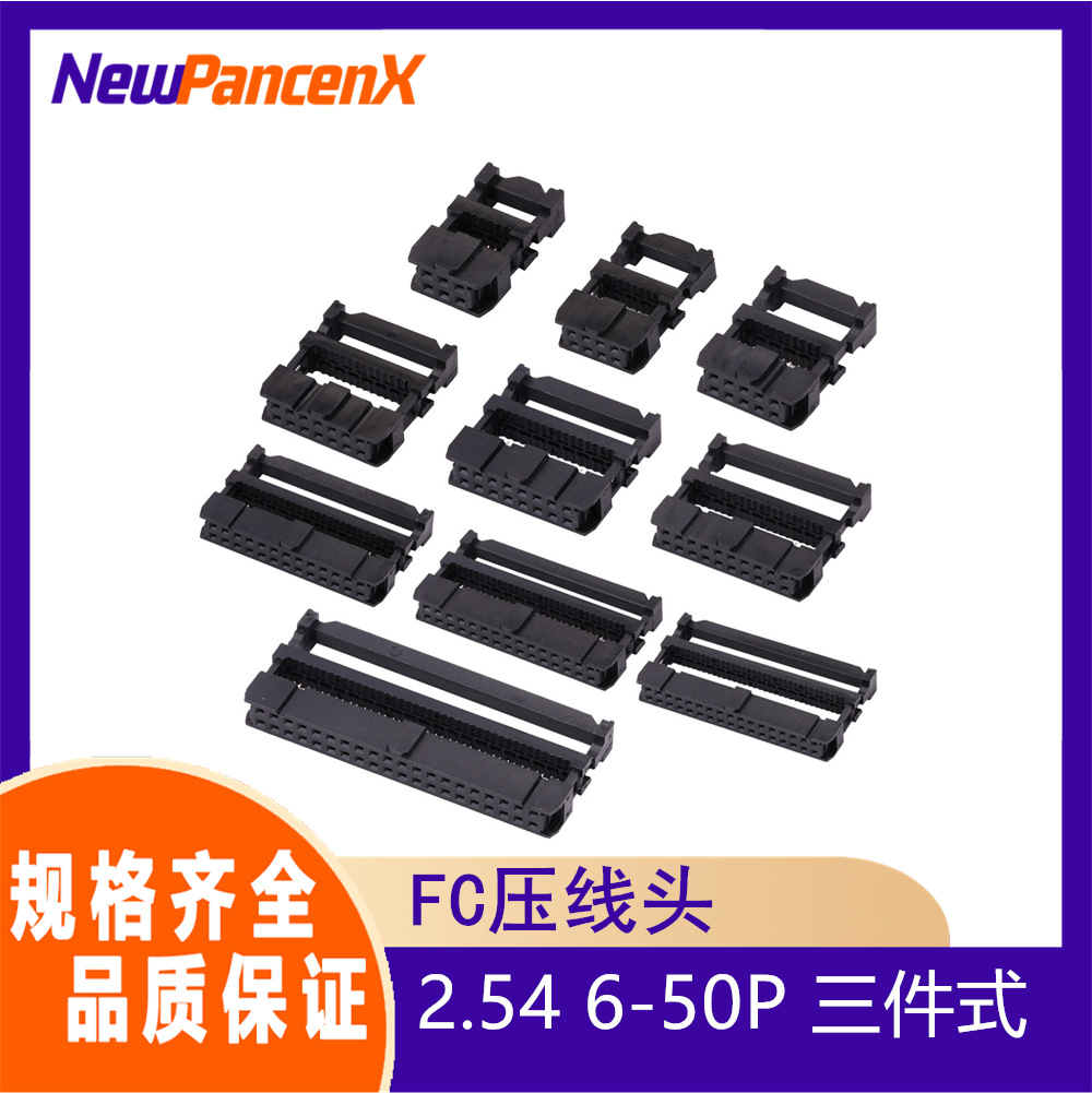 FC压线头6/8/10/14/16/20/26/30/34/40/50P排线头3件套间距2.54MM