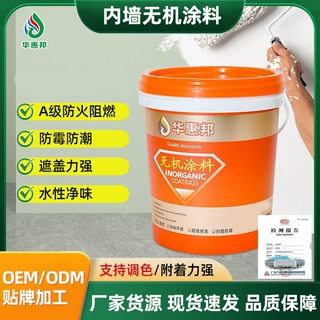 现货批发无机涂料防潮防霉内墙无机涂料净味白色防阻燃水性乳胶漆