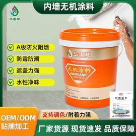 现货批发无机涂料防潮防霉内墙无机涂料净味白色防阻燃水性乳胶漆