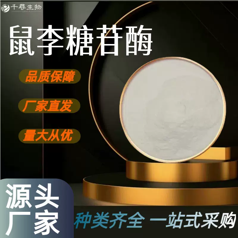 α-L-鼠李糖苷酶 10万酶活力 果汁除苦酶解芦丁制备异槲皮素