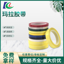 加工pet玛拉胶带变压器绝缘胶布红白黑黄蓝绿彩色桌面定位麦拉胶