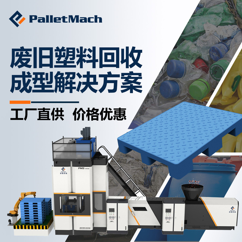 What equipment does the pallet factory need to make a full set of equipment for the pallet plastic pallet press