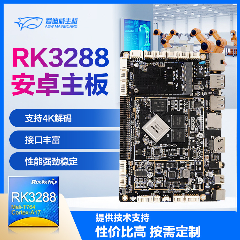 安卓主板广告机商显行业瑞芯微RK3288四核以太网蓝牙PCBA主板定制