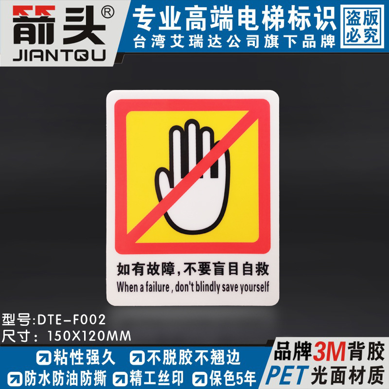 艾瑞达安全警示牌厢式电梯安全标识如有故障不要盲目自救DTE-F002