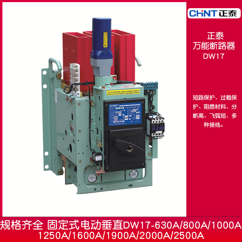 正泰 万能式断路器DW17-固定式电动快速垂直AC220V-630A800A1000A