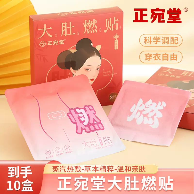 抖快同款大肚燃贴腰腹发热懒人大肚贴肚脐贴艾草贴草本热敷艾灸贴