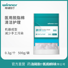 winner稳健医疗一次性医用脱脂棉球普通级厂家直销0.3g/粒500g/袋