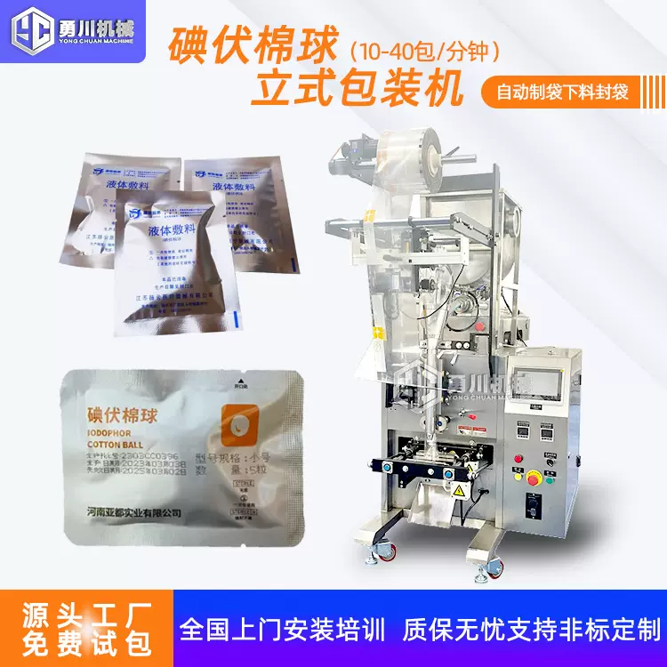 全自动颗粒液体包装机碘伏棉球袋装热封一体机消毒棉球打包机