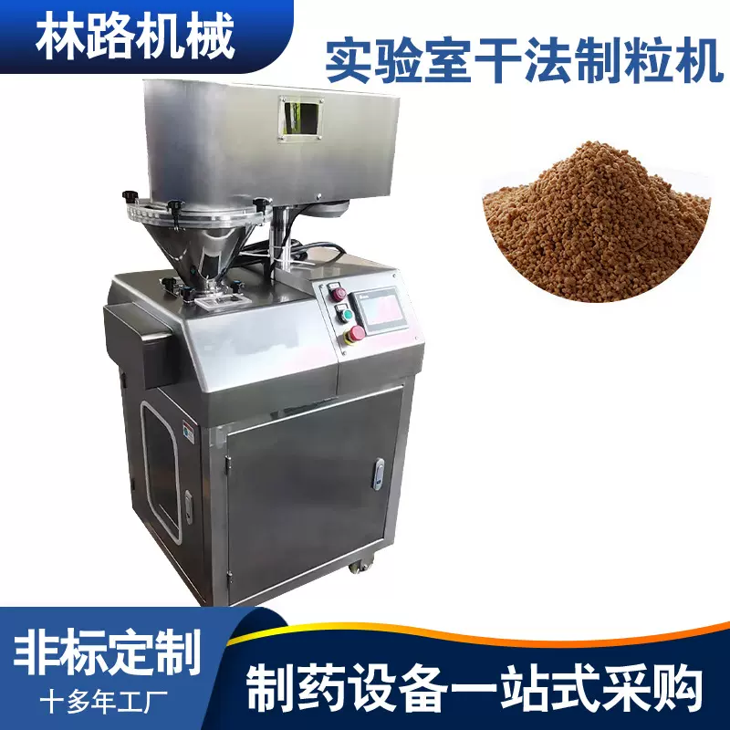 实验室小型干法制粒机不锈钢辊压式干法造粒机食品化工制粒机