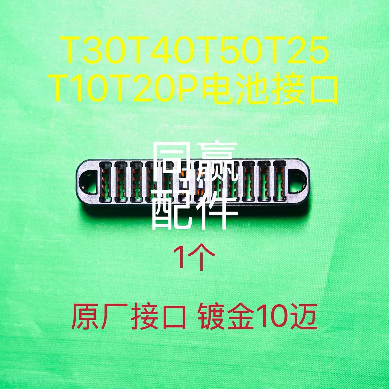 T30T40T50T25T20PT10原厂电池接口 镀金5迈10迈