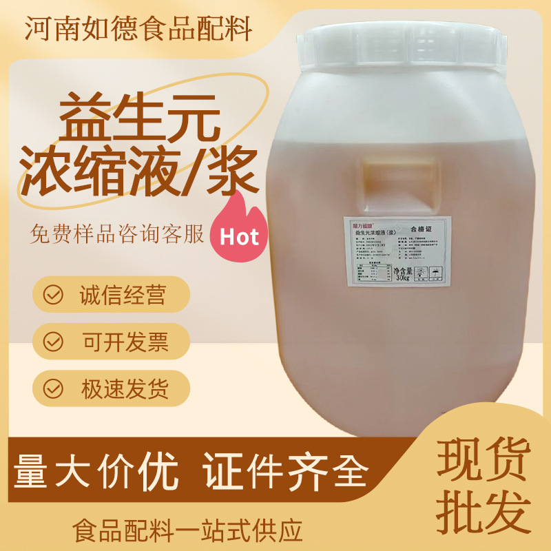 益生元浓缩液食品级萃取液浓缩浆制作固体饮料益生菌益生元浓缩液